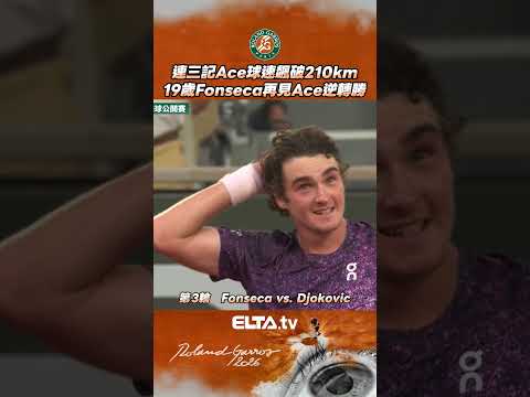 連飆三記Ace成功收勝 19歲Fonseca擊退39歲Djokovic首度前進大滿貫第四輪 | 2026 法國網球公開賽 thumbnail