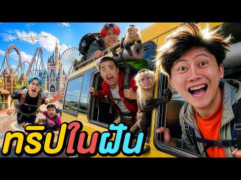 1 วัน ทริปในฝัน ! ( ใครคือเจ้าของทริป ) thumbnail