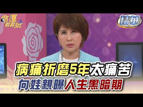 病痛折磨5年太痛苦 向娃親曝人生黑暗期 (精選回顧) thumbnail