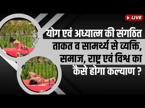 योग एवं अध्यात्म की संगठित ताकत व सामर्थ्य से व्यक्ति, समाज, राष्ट्र एवं विश्व का कैसे होगा कल्याण? thumbnail