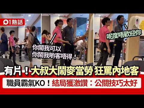 【01熱話】大叔大鬧麥當勞！爆粗狂罵內地客　職員霸氣KO獲讚:公關典範｜熱話｜本地熱話｜麥當勞 thumbnail