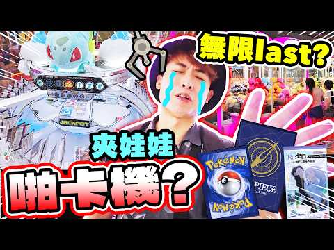 【夾娃娃】輪盤拍卡機🔥我竟然連續狂出貨🥳超級強？無限last的後果…？新加坡Time Zone夾公仔店 thumbnail