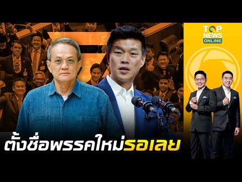ตั้งชื่อพรรคใหม่รอเลย "ดร.ธนพร" เตือน "พรรคส้ม" หลังวิจารณ์หน้าที่องคมนตรี เสี่ยงถูกยุบ-ฟันจริยธรรม thumbnail