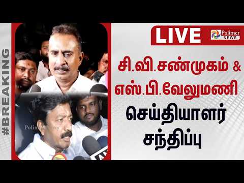 சி.வி.சண்முகம் & எஸ்.பி.வேலுமணி செய்தியாளர் சந்திப்பு | SP Velumani | CVS thumbnail