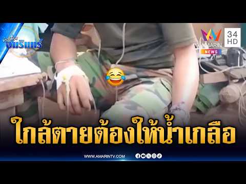 ฝนถล่มหนักฐานเขมร ทหารป่วยระนาวต้องให้น้ำเกลือ | ข่าวเที่ยงอมรินทร์ | 22 พ.ค. 69 thumbnail