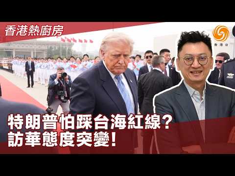 香港熱廚房｜特朗普訪華態度大變！不再猛打關稅戰、還喊停對台軍售？北京撐過9年圍堵、反成最大贏家：美國終於發現“壓不住中國”？｜20260528 #鳳凰衛視 thumbnail