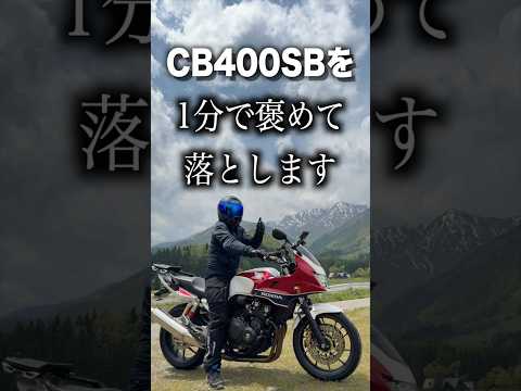 1分で褒めて落とすバイク紹介「CB400」 thumbnail