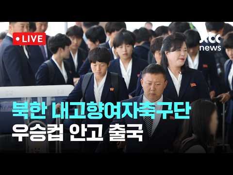 [LIVE] 북한 내고향여자축구단, AWCL 우승트로피와 함께 출국 [이슈현장] / JTBC News thumbnail
