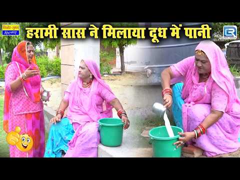 सास ने मिलाया दूध में पानी- New Rajasthani Comedy 2026 | Saas Ki Modern Bahu | सास के कारनामे thumbnail