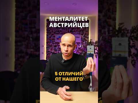 Менталитет австрийцев | Важно знать о жителях Австрии ?? #австрия #учебазарубежом #второйпаспорт thumbnail