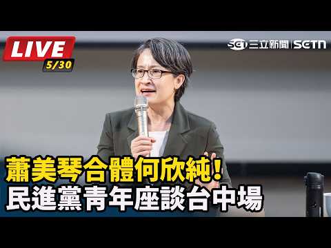 【直播完整版】蕭美琴合體何欣純！民進黨青年座談台中場｜三立新聞LIVE thumbnail