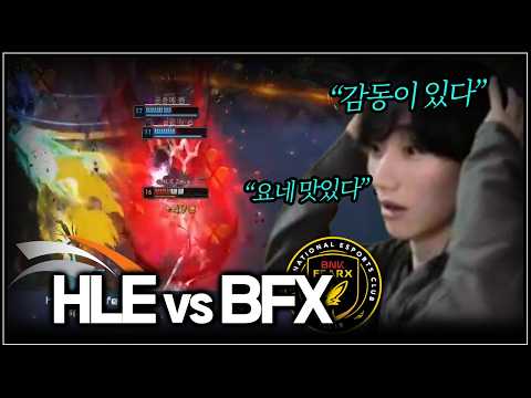 요네 최강 2인자 중 한 명| HLE vs BFX | LCK 2R thumbnail