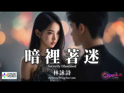 【高清MV】林詠詩 - 暗裡著迷（原唱：劉德華）【Pinyin Eng Sub AI音乐视频 繁体拼音英文动态字幕 】Rebecca Wing Sze Lam【林咏诗 - 暗里着迷（原唱：刘德华）】 thumbnail