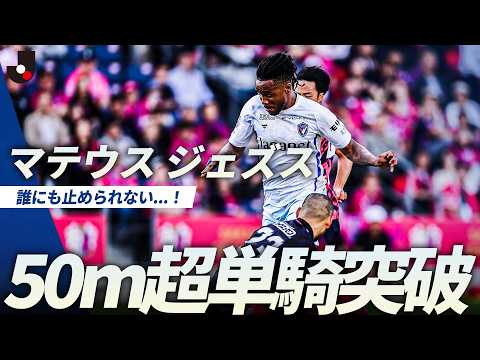 【誰にも止められない】長崎の重戦車・マテウス ジェズスが50m超の大激走！ thumbnail