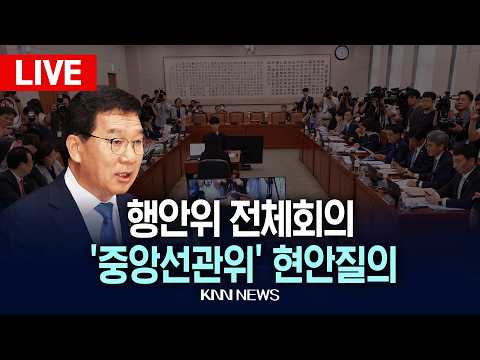 ?LIVE [생중계] 국회 행안위, '중앙선관위 및 경찰청' 현안질의ㅣ26.05.18 / KNN thumbnail