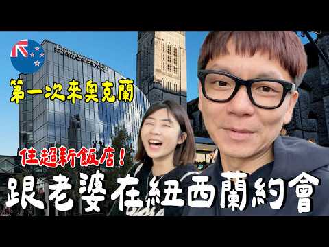 跟老婆約會！第一次來奧克蘭....住酒店？吃什麼？好雷？｜Horizon by SkyCity thumbnail
