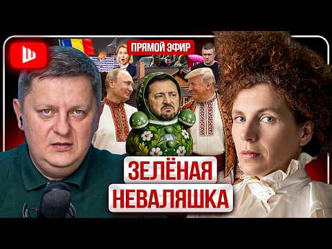 🦅 ЗЕ ЛИШАЮТ БЕЛОГО ОРЛА! Латынина: Киев ждёт ударов, Беларусь — пиар-капкан, Русь Буданова thumbnail