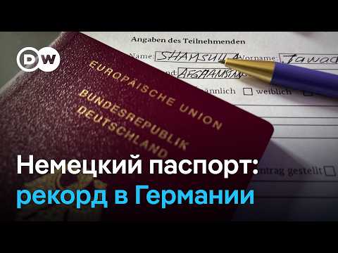 Гражданство Германии: немецкий паспорт получило рекордное число иностранцев thumbnail