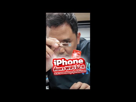 iPhone ค้นหา WiFi ไม่เจอ อาการยอดฮิต หลายรุ่นหนีไม่รอด #houkandbank #ซ่อมมือถือ #ซ่อมไอโฟน #shots  thumbnail