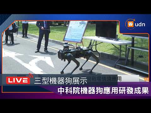 【LIVE】0602國防部「中科院機器狗性能展示」 thumbnail