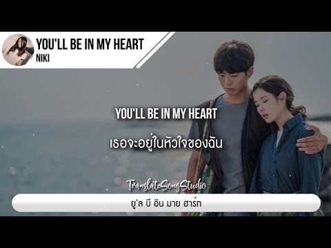 แปลเพลง You'll Be In My Heart - NIKI thumbnail