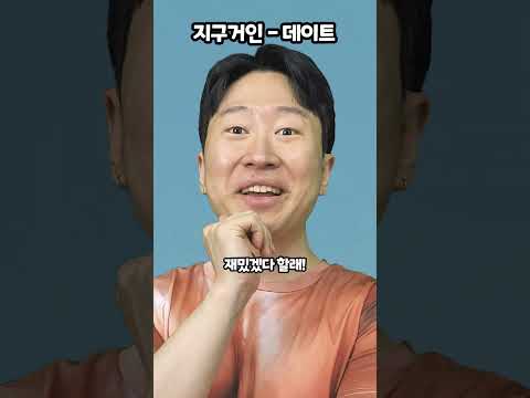 지구거인-데이트 thumbnail