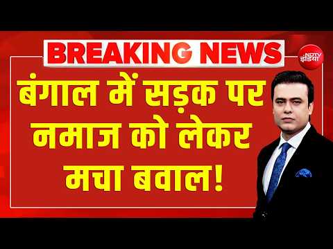Bengal Namaz Controversy LIVE: बंगाल में सड़क पर नमाज को लेकर मचा बवाल! | CM Suvendu | Syed Suhail thumbnail