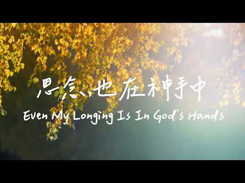 思念，也在神手中　Even My Longing Is In God's Hands | 等候神音樂| 靈修Soaking Music | Worship Music | Instrumental thumbnail