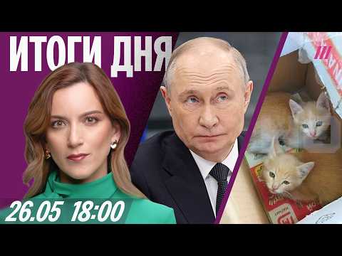 Путин упустил шанс на победу? В Магните убили котят. Релокантам арестуют квартиры. Новый удар по VPN thumbnail