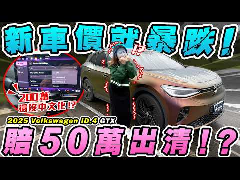 200萬我也不會買福斯！車主嘆：捏一點上特斯拉吧！原廠根本無心台灣市場...新車就認賠75折出場？2025 Volkswagen ID.4 GTX｜達達CAR后 thumbnail