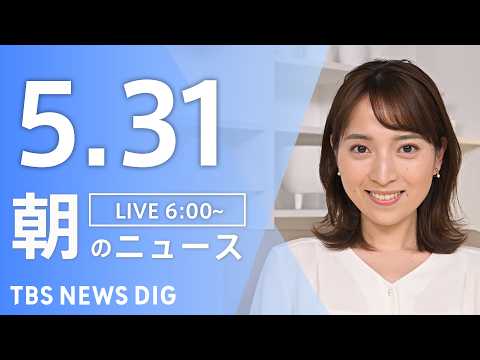 【LIVE】朝のニュース（Japan News Digest Live）最新情報など｜TBS NEWS DIG（5月31日） thumbnail