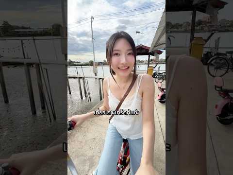 เที่ยวเกาะเกร็ด #lovepotion #ซ้อก้าด #ซุงศตาวิน #creamlike thumbnail
