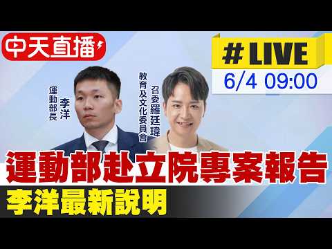 【中天直播#LIVE】運動部赴立院專案報告 李洋最新說明20260604@中天新聞CtiNews thumbnail