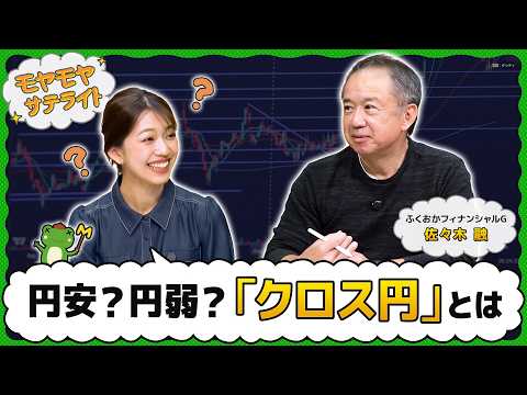 円弱？円安？「クロス円」を知ろう【モヤモヤサテライト】 thumbnail