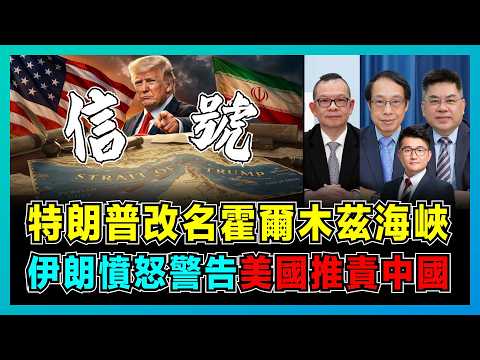 特朗普改名霍爾木茲海峽，伊朗憤怒警告，美國推責中國！｜沙特阿拉伯已秘密倒戈，阿聯酋正式退出，美軍方大清洗，中東局勢升溫信號！【屈機頭條 EP263-2】 thumbnail