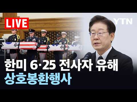 [LIVE] 한미 6·25 전사자 유해 고국으로…상호 봉환식 한국서 첫 개최 / YTN thumbnail