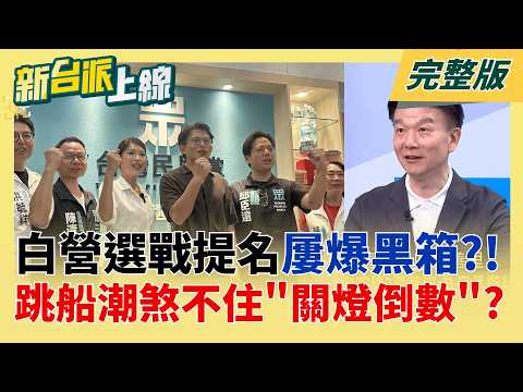不忍了!黃光芹直播持續"戰邪教" 點名白營:不敢上線就是"超速仔"  楊寶楨被逼退黨?黃光芹怒噴昌"小圈圈用人":她犯了什麼天條?│李正皓 主持│【新台派上線 完整版】20260522│三立新聞台 thumbnail
