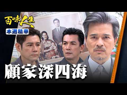 本週精華一次看｜顧家豪門深似海！建民當初拜師意外找到嗎媽！｜#百味人生 EP193-197｜三立台劇 thumbnail