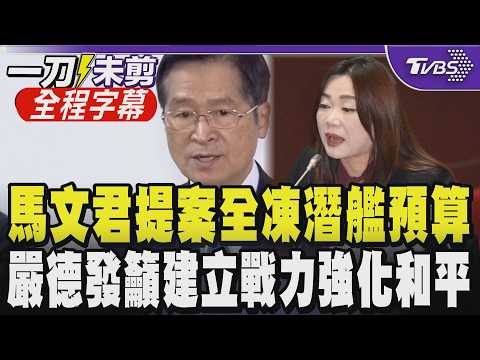 【全程字幕】軍購砍4700億! 馬文君提案砍5億無人載具經費.全凍潛艦預算 揭數據:是為監督不是反國防 嚴德發:威脅與日俱增須建立完整可恃戰力｜TVBS新聞 @TVBSNEWS01 thumbnail