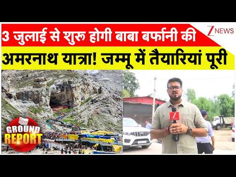 Amarnath Yatra: 3 जुलाई से शुरू होगी बाबा बर्फानी की अमरनाथ यात्रा! जम्मू में तैयारियां पूरी thumbnail