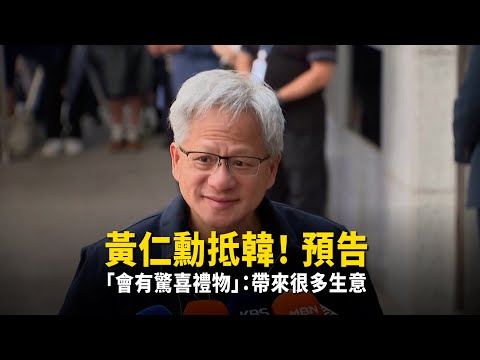 黃仁勳抵韓！　預告「會有驚喜禮物」：帶來很多生意 thumbnail