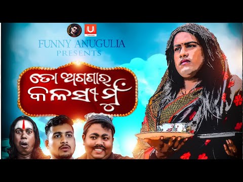 To Agana Ra kalasi mun||Odia comedy||Funny angulia thumbnail