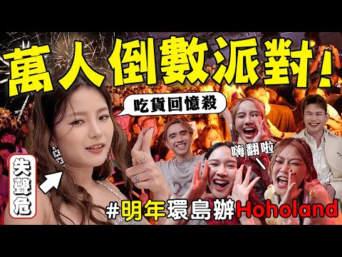 【炸裂】掌控煙花的神！ft 大穎 Kuan Family 秉勻Hoholand！太嗨啦！明年要辦在哪裡？ thumbnail