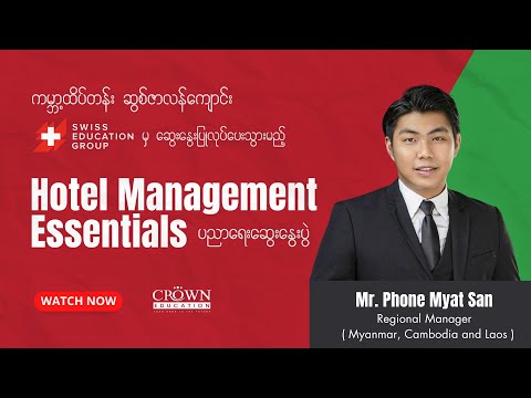 Swiss Education Group (SEG) မှ ဆွေးနွေးပေးခဲ့သည့် Hotel Management Essentials ပညာရေးဆွေးနွေးပွဲ thumbnail