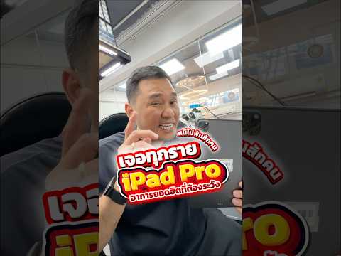 หนีไม่พ้น โดนทุกราย อาการเสียยอดฮิต iPad Pro #houkandbank #ipad #ซ่อมไอแพด #ipadbroken #เทรนด์วันนี้ thumbnail