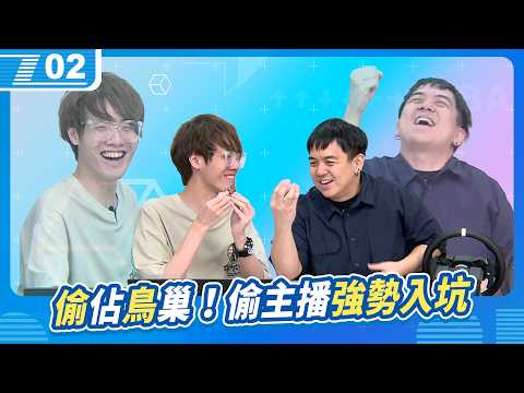 體驗一把鳩佔鵲巢的快感，偷佔鳥巢！｜6tan Feat.偷米｜現在宅知道 VOD｜20260520｜P2 thumbnail