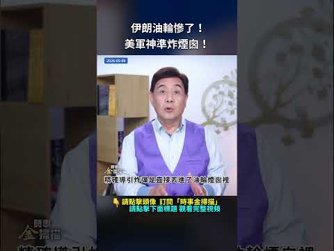 伊朗油輪慘了！美軍神準炸煙囪！｜ #時事金掃描 #金然 thumbnail