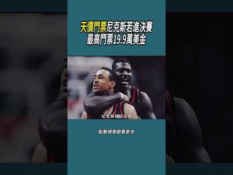 天價門票，尼克斯若進決賽最高門票19.9萬美金#體育  #nba #籃球 thumbnail