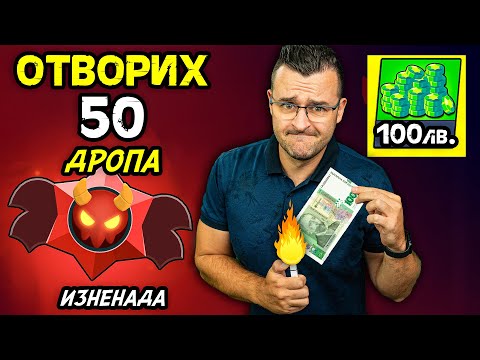 Отворих 50 ДРОПА в ОЧАКВАНЕ... thumbnail