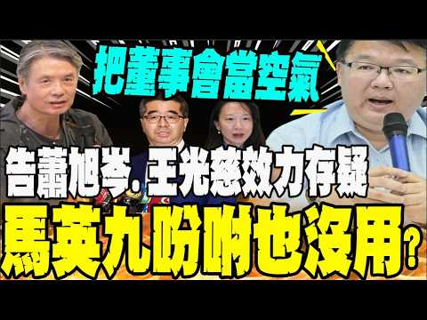 【全程字幕】李德維重砲轟金溥聰: 視董事會於無物 thumbnail